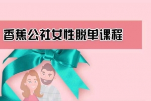 香蕉公社：女性脱单计划课程