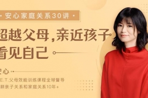 安心的家庭关系30讲课程