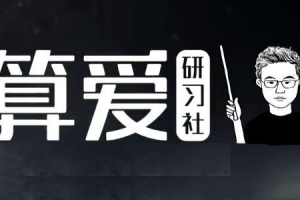 陆琪-算爱研习社 拴住老公“保婚”指南