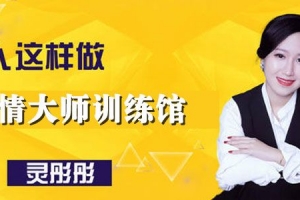 灵彤彤性情大师训练馆