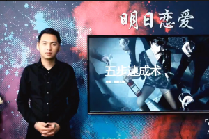 明日恋爱:危险人物《五步速成术》