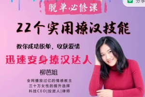 柳芭姐22个实用撩汉技能,迅速变身撩汉达人