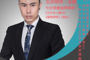 七分学堂冰度老师《一周脱单计划》爱情训练营