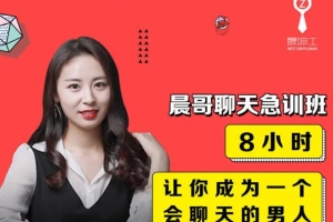 晨哥聊天急训班《8小时,让你成为一个会聊天的男人!》