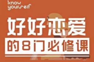 唐婷婷《好好恋爱的8门必修课》