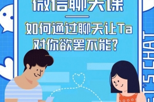 微信聊天课：如何通过聊天让TA对你欲摆不能