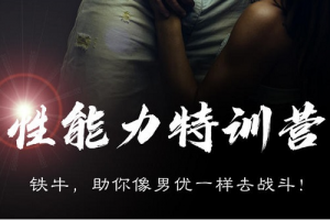 铁牛果然哥最经典的7天特训营,持久力锻炼课程