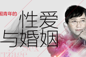 李银河:中国青年的X爱与婚姻音频课程53讲