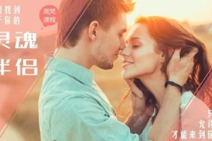 周梵老师课程《如何找到你的灵魂伴侣》