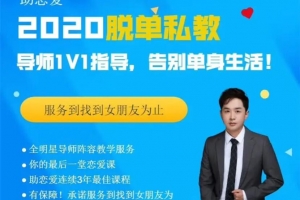 恋爱核心【脱单私教2020】快速找到满意的女朋友