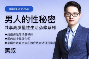 蕉叔《男人的性秘密》共享高质量生活必修