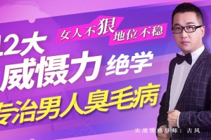女人不狠地位不稳,专治男人臭毛病的12大威慑力绝学