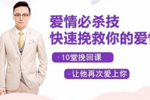 凯紫爱情必杀技，快速挽救你的爱情，读懂男人情感经营