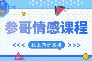 参哥情感课程,风靡抖音的情感课程价值3980元