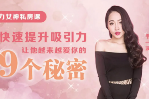 9节课教你快速提升吸引力，让他对你越陷越深
