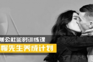 【香蕉公社】男性延时训练课 缓慢先生养成计划