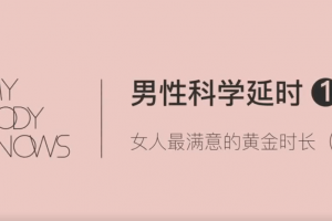 罗南希男性躯体科学延时教程