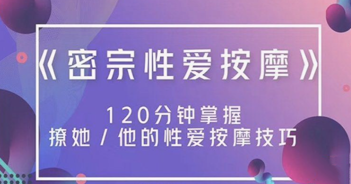 高清无码《密宗真人性爱按摩》120分钟掌握撩她技巧