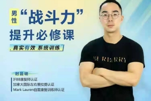 男性“战斗力”提升必修课 28天系统训练，快速见效！