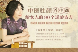 中医驻颜养生课，90个逆龄古方抗衰老
