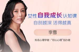 女性自我成长认知课自剖越深 活得越真