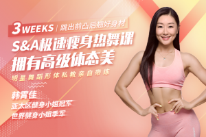 精致女人减龄热舞操，12天打造凹凸有致好身材