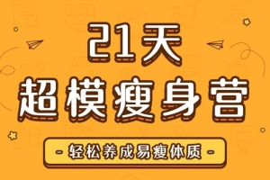 超模私教天团：21天瘦身训练营