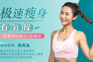 极速瘦身有氧操，高效燃脂不反弹，在家轻松跳出S型曲线