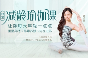 12堂减龄瑜伽课，让你每天年轻一点点