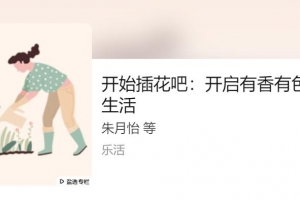 开始插花吧：开启有香有色的生活