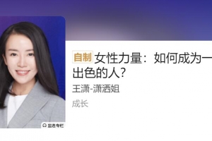 女性力量：如何成为一个出色的人