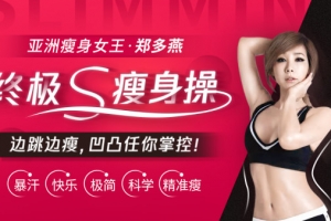郑多燕《亚洲瘦身女王郑多燕，终极S瘦身操》