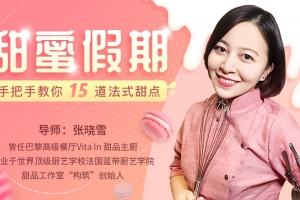 张晓雪 甜蜜假期，手把手教你15道法式甜点