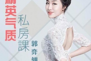 形象导师郭弈翎：精英气质私房课