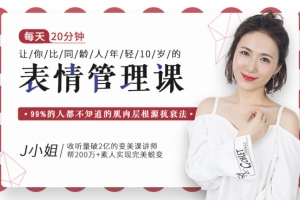 让你比同龄人年轻10岁的表情管理课