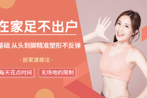 居家速瘦法：足不出户，零基础从头到脚精准塑形不反弹