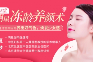 15堂明星冻龄养颜术，让你由内而外养出好气色