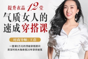 提升衣品，12堂气质女人的速成穿搭课