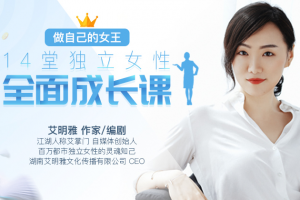 做自己的女王：14堂独立女性全面成长课
