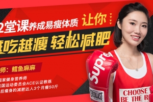 12堂课养成易瘦体质,让你越吃越瘦,轻松减肥
