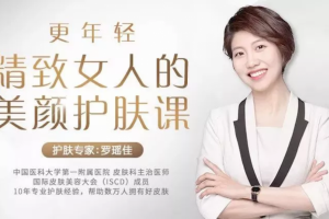 更年轻，精致女人的美颜护肤课