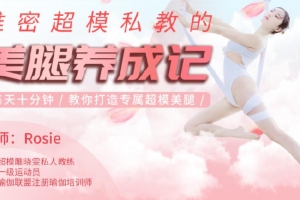 维密超模郭若曦的美腿养成记，教你打造专属超模美腿