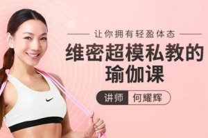 维密超模私教的瑜伽教程，让你拥有轻盈体态