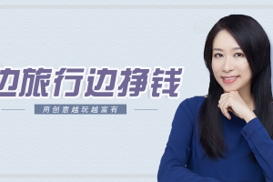 李欣频边旅行边挣钱:秘诀大公开