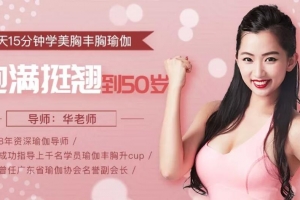 每天15分钟学美胸丰胸瑜伽,饱满坚挺到50岁