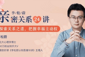 李松蔚的心理课：亲密关系24讲