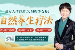 15节自然养生疗法：吃出好体质 按出好身材 养出好气韵