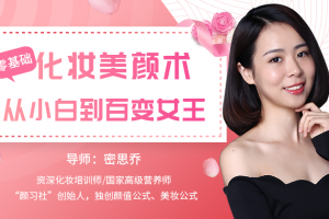 零基础化妆美颜术,从小白到百变女王!