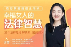 方芳幸福女人必备的法律智慧