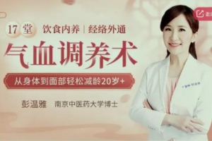 17堂气血调养术，让你从身体到面部轻松减龄20岁